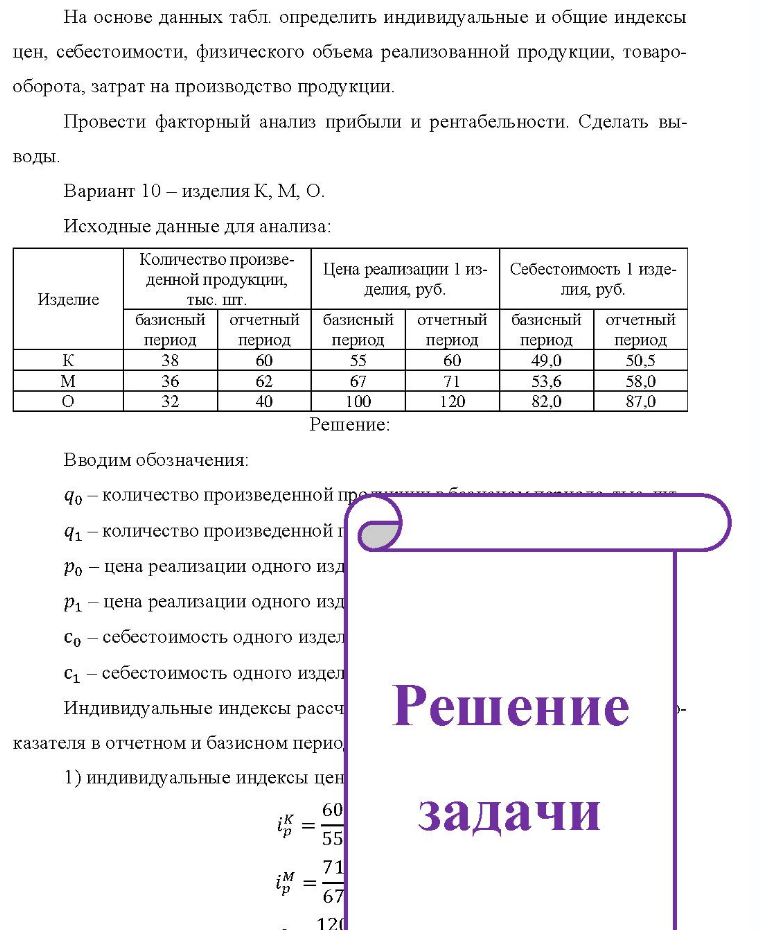 На основе данных табл. определить индивидуальные и общие индексы цен, себестоимости, физического объема реализованной продукции, товаро- оборота, затрат на производство продукции. Провести факторный анализ прибыли и