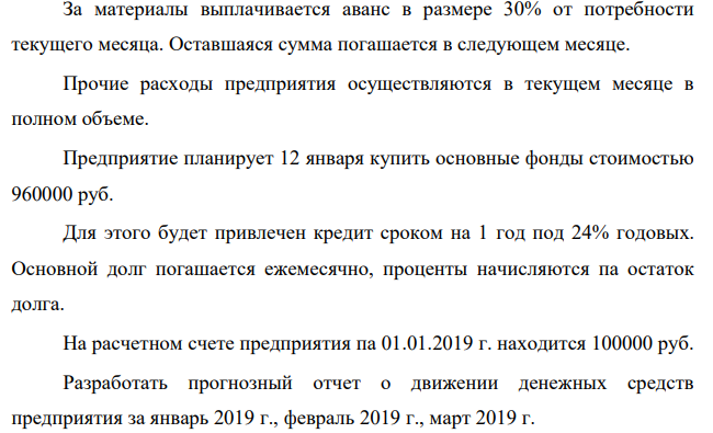 Деятельность предприятия характеризуется следующими данными. Выручка от продаж: - ноябрь 2018 г. - 2900 тыс руб. - декабрь 2018 г. – 3000 тыс.руб. 50% продукции продается в розничной торговле, остальные 50% с отсрочкой платежа: 30% продукции оплачивается в следующем месяце, а оставшиеся 20% еще через месяц.