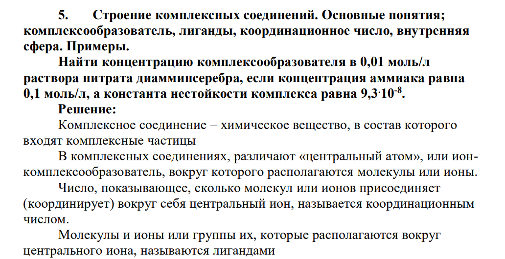 Строение комплексных соединений. Основные понятия; комплексообразователь, лиганды, координационное число, внутренняя сфера.