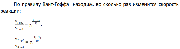 При 330 К константы скорости двух параллельных реакций одинаковы. Температурные коэффициенты Вант-Гоффа для них соответственно равны: γ1 = 2,1; γ2 = 3,6.