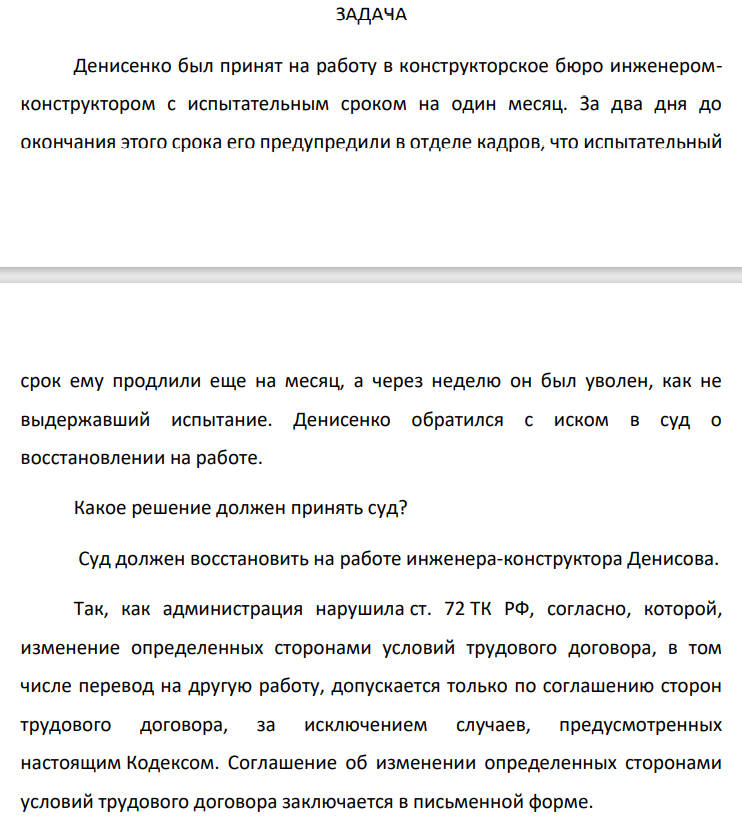 Денисенко был принят на работу в конструкторское бюро инженером-конструктором с испытательным сроком на один месяц. За два дня до окончания этого срока его предупредили в отделе кадров, что испытательный срок ему продлили еще на месяц, а через неделю он был уволен, как не выдержавший испытание.
