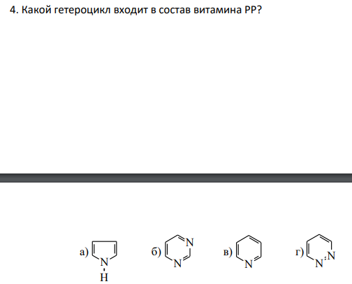 Какой гетероцикл входит в состав витамина РР?