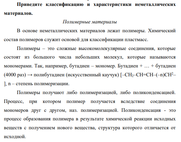 Приведите классификацию и характеристики неметаллических материалов.