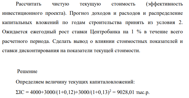 Рассчитать чистую текущую стоимость (эффективность инвестиционного проекта). Прогноз доходов и расходов и распределение капитальных вложений по годам строительства принять из условия 2.