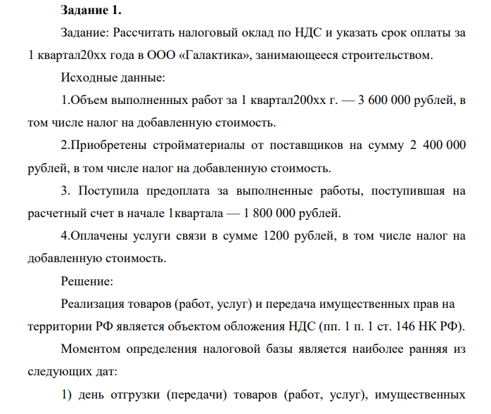 Рассчитать налоговый оклад по НДС и указать срок оплаты за 1 квартал20хх года в ООО «Галактика», занимающееся строительством. Исходные данные: 1.Объем выполненных работ за 1 квартал200хх г. — 3 600 000 рублей, в том числе налог на добавленную стоимость.
