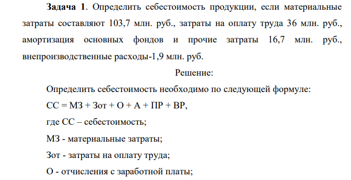 Определить себестоимость продукции, если материальные затраты составляют 103,7 млн. руб., затраты на оплату труда 36 млн. руб., амортизация основных фондов и прочие затраты 16,7 млн. руб., внепроизводственные расходы-1,9 млн. руб.