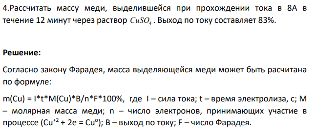 Рассчитать массу меди, выделившейся при прохождении тока в 8А в течение 12 минут через раствор CuSO4 . Выход по току составляет 83%.