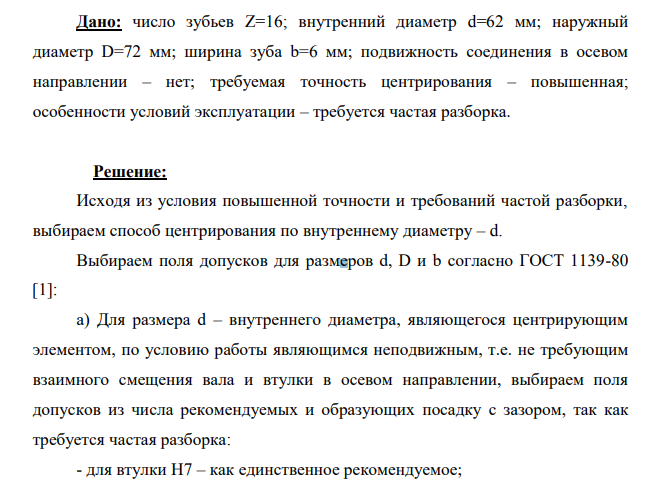 Дано: число зубьев Z=16; внутренний диаметр d=62 мм; наружный диаметр D=72 мм; ширина зуба b=6 мм; подвижность соединения в осевом направлении – нет; требуемая точность центрирования – повышенная; особенности условий эксплуатации – требуется частая разборка