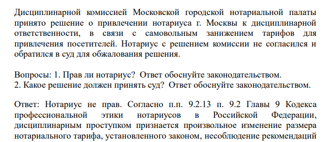 Дисциплинарной комиссией Московской городской нотариальной палаты принято решение о привлечении нотариуса г. Москвы к дисциплинарной ответственности, в связи с самовольным занижением тарифов для привлечения посетителей.