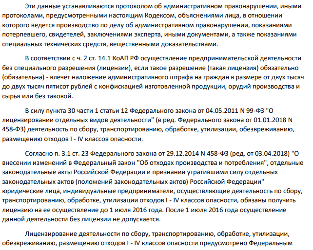 В отношении ИП Сотникова Юрия Васильевича в Евпаторийский городской суд поступил административный материал о привлечении указанного лица к административной ответственности по ч. 2 ст. 14.1 КоАП РФ. Согласно материалам представленного административного материала, ИП Сотников осуществлял деятельность по сбору, транспортированию отходов I-IV классов опасности «отходов (осадки) из выгребных ям» в отсутствии обязательной лицензии.