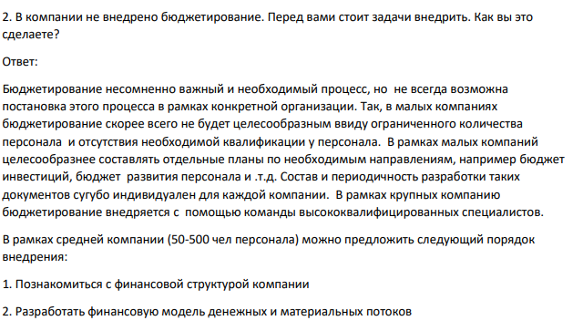 В компании не внедрено бюджетирование. Перед вами стоит задачи внедрить. Как вы это сделаете