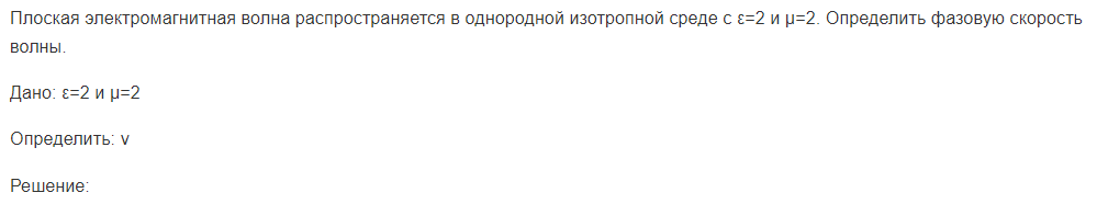 Плоская электромагнитная волна распространяется в однородной изотропной среде с ε=2 и μ=2. Определить фазовую скорость волны.