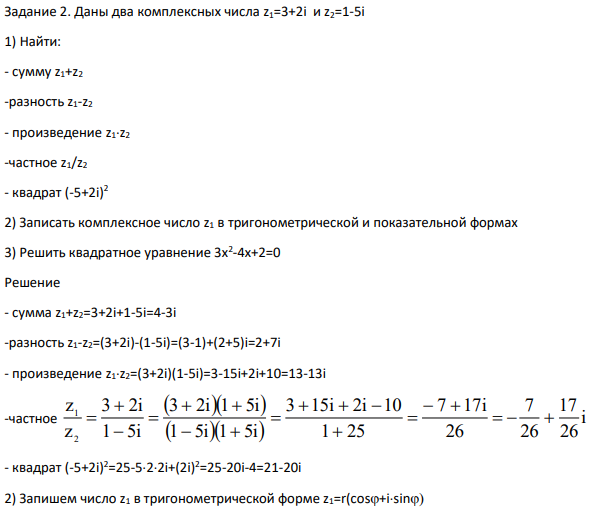Даны два комплексных числа z1=3+2i и z2=1-5i 1) Найти: - сумму z1+z2 -разность z1-z2 - произведение z1z2 -частное z1/z2 - квадрат (-5+2i) 2 2)