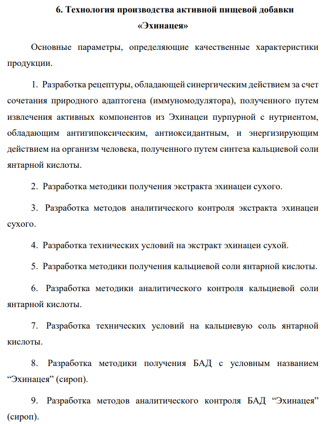 Технология производства активной пищевой добавки «Эхинацея»