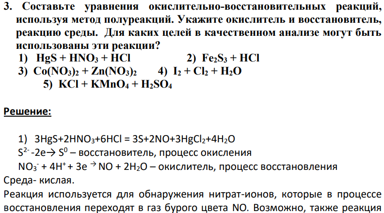 Составьте уравнения окислительно-восстановительных реакций, используя метод полуреакций. Укажите окислитель и восстановитель, реакцию среды. Для каких целей в качественном анализе могут быть использованы эти реакции? 1) HgS + HNO3 + HCl 2) Fe2S3 + HCl 3) Co(NO3)2 + Zn(NO3)2 4) I2 + Cl2 + H2O 5) KCl + KMnO4 + H2SO4 22