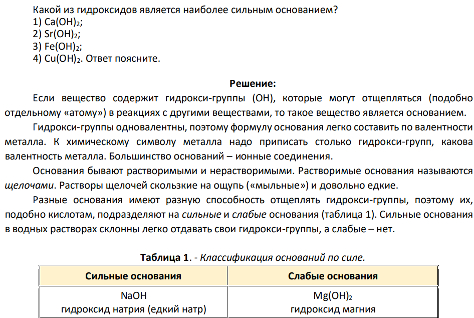 Какой из гидроксидов является наиболее сильным основанием? 1) Cа(OH)2;