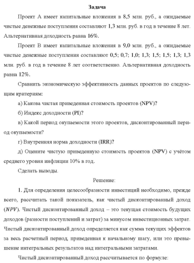 Проект А имеет капитальные вложения в 8,5 млн. руб., а ожидаемые чистые денежные поступления составляют 1,3 млн. руб. в год в течение 8 лет. Альтернативная доходность равна 16%.