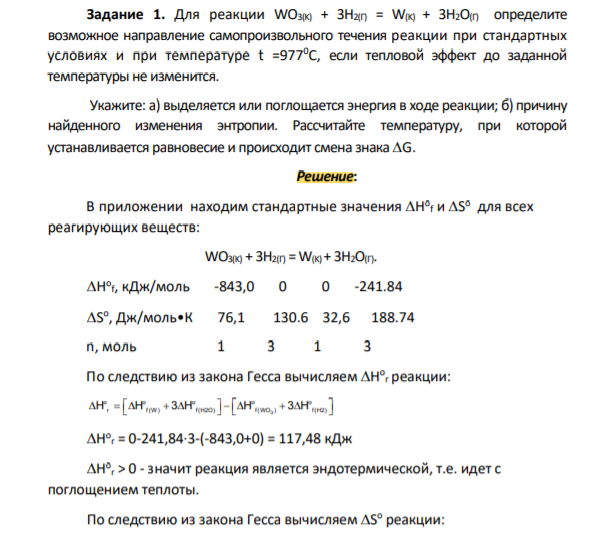Для реакции WO3(K) + 3H2(Г) = W(K) + 3H2O(Г) определите возможное направление самопроизвольного течения реакции при стандартных условиях и при температуре t =9770C, если тепловой эффект до заданной температуры не изменится.