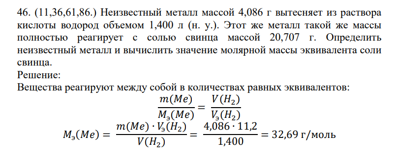 Неизвестный металл массой 4,086 г вытесняет из раствора кислоты водород объемом 1,400 л (н. у.). Этот же металл такой же массы полностью реагирует с солью свинца массой 20,707 г.