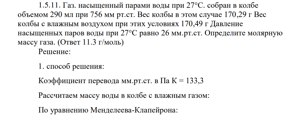 Газ. насыщенный парами воды при 27°С. собран в колбе объемом 290 мл при 756 мм рт.ст. Вес колбы в этом случае 170,29 г Вес колбы с влажным воздухом при этих условиях 170,49 г Давление насыщенных паров воды при 27°С равно 26 мм.рт.ст. Определите молярную массу газа. (Ответ 11.3 г/моль)