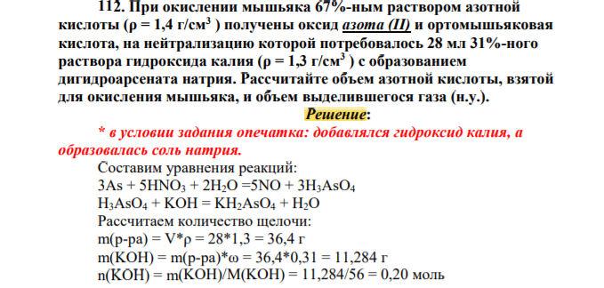 2. При окислении мышьяка 67%-ным раствором азотной кислоты (ρ = 1,4 г/см3 ) получены оксид азота (II) и ортомышьяковая кислота, на нейтрализацию которой потребовалось 28 мл 31%-ного раствора гидроксида калия (ρ = 1,3 г/см3 ) с образованием