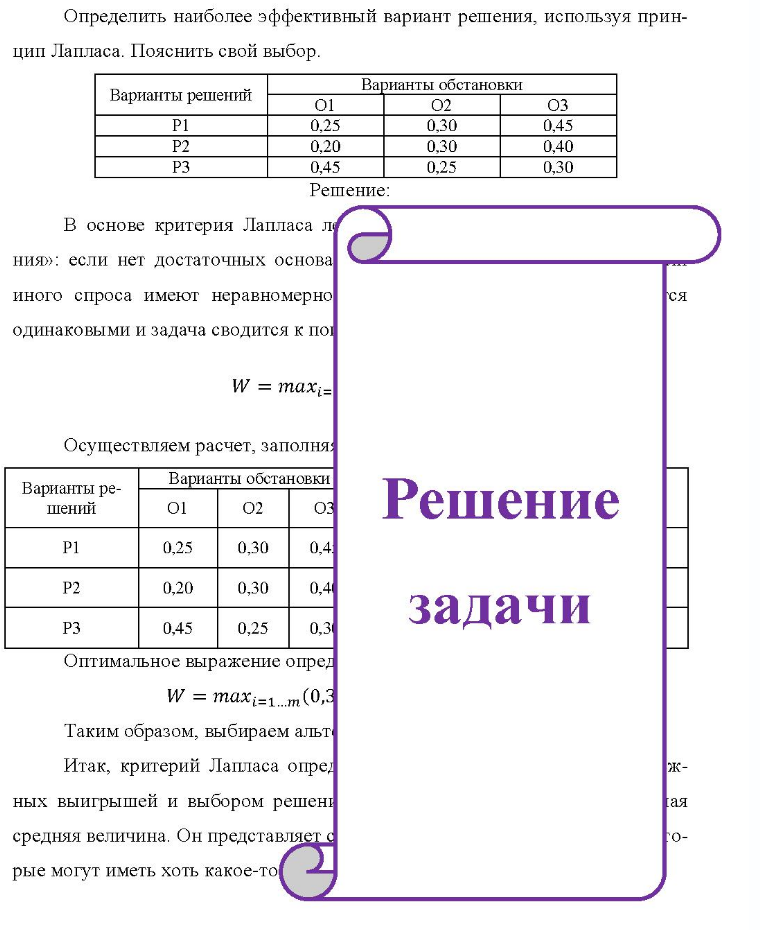 Определить наиболее эффективный вариант решения, используя прин- цип Лапласа. Пояснить свой выбор. Варианты решений P3 01 0,25 0,20 0,45