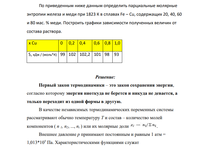 По приведенным ниже данным определить парциальные молярные энтропии железа и меди при 1823 К в сплавах Fe – Cu, содержащих 20, 40, 60 и 80 мас. % меди. Построить графики зависимости полученных величин от состава раствора. x Cu 0 0,2 0,4 0,6 0,8 1,0 S, кДж / (моль*К) 99 102 102,2 101 98 93