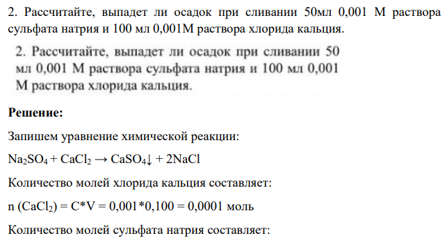 Рассчитайте, выпадет ли осадок при сливании 50мл 0,001 М раствора сульфата натрия и 100 мл 0,001М раствора хлорида кальция.