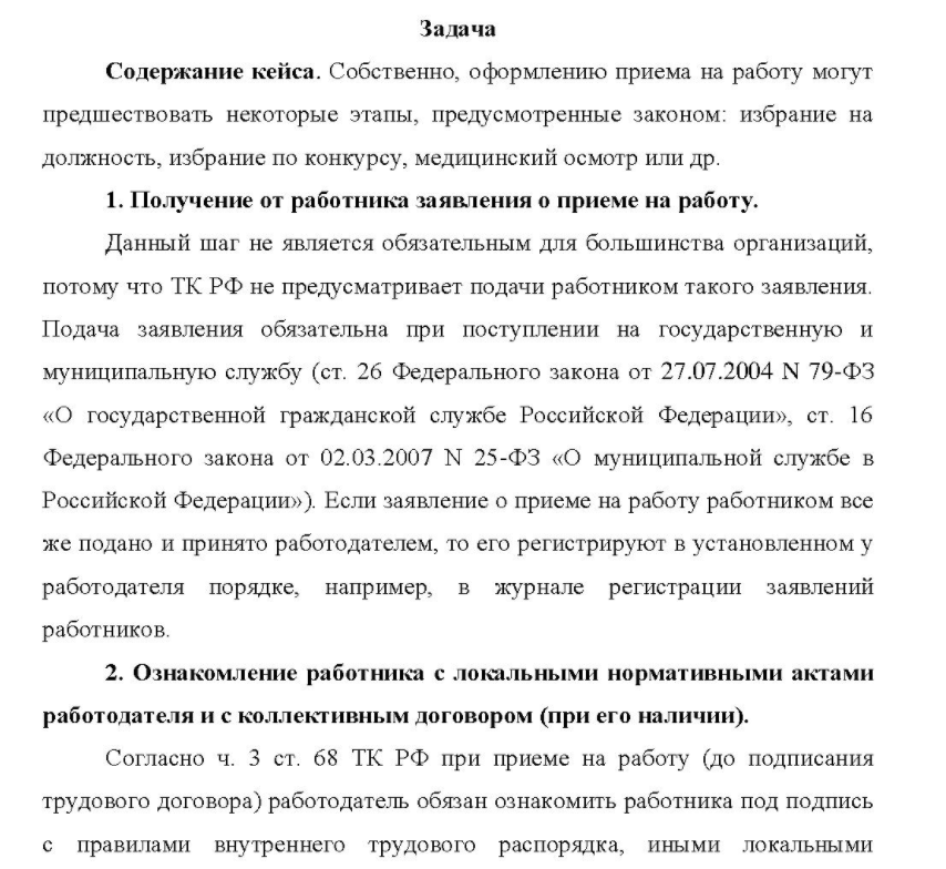 Содержание кейса. Собственно, оформлению приема на работу могут предшествовать некоторые этапы, предусмотренные законом: избрание на должность, избрание по конкурсу, медицинский осмотр или др.