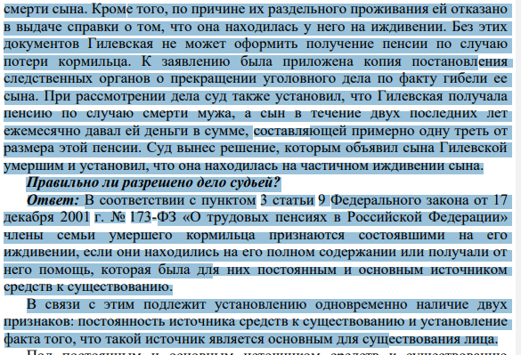 Задача 5. В суд поступило заявление Гилевской об установлении факта нахождения ее на иждивении сына и об объявлении его умершим. В заявлении указывалось, что 6 месяцев назад во время отпуска ее сын утонул
