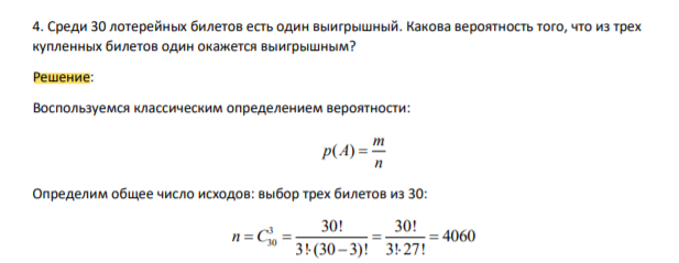 Среди 30 лотерейных билетов есть один выигрышный. Какова вероятность того, что из трех купленных билетов один окажется выигрышным?
