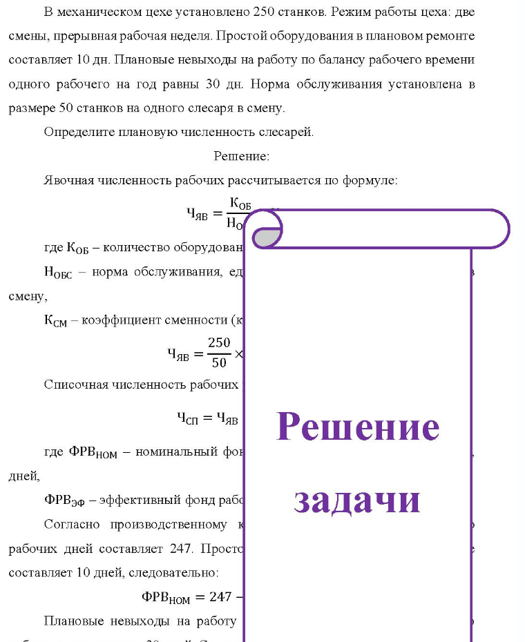 В механическом цехе установлено 250 станков. Режим работы цеха: две смены, прерывная рабочая неделя. Простой оборудования в плановом ремонте составляет 10 дн. Плановые невыходы на работу по балансу рабочего времени одного рабочего на год равны 30 дн.