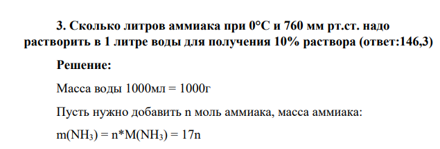 Сколько литров аммиака при 0°C и 760 мм рт.ст. надо растворить в 1 литре воды для получения 10% раствора (ответ:146,3)