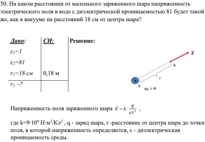 На каком расстоянии от маленького заряженного шара напряженность электрического поля в воде с диэлектрической проницаемостью 81 будет такой же, как в вакууме на расстояний 18 см от центра шара?