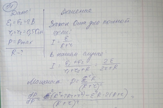 Два источника тока, ЭДС которых по 2 В и внутреннее сопротивление каждого 0,5 Ом, соединены последовательно. При каком внешнем сопротивленни потребляемая полезная мощность будет максимальной?