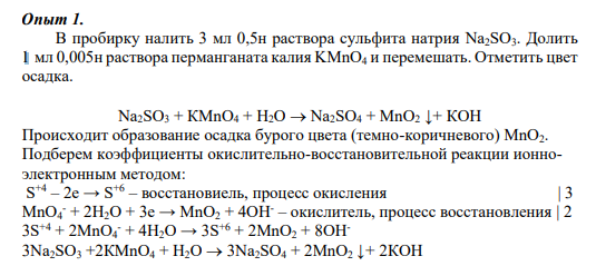 Опыт 1. В пробирку налить 3 мл 0,5н раствора сульфита натрия Na2SO3. Долить 1 мл 0,005н раствора перманганата калия KMnО4 и перемешать. Отметить цвет осадка