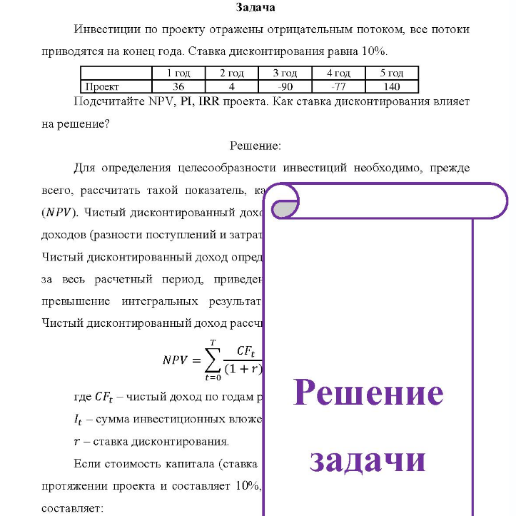Инвестиции по проекту отражены отрицательным потоком, все потоки приводятся на конец года. Ставка дисконтирования равна 10%.