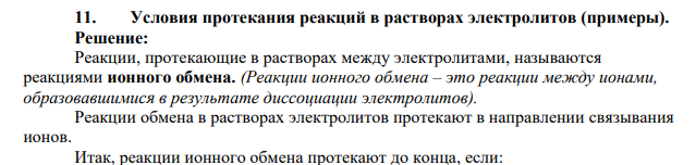 Условия протекания реакций в растворах электролитов (примеры)