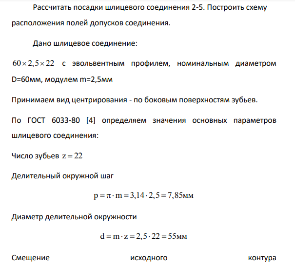 Рассчитать посадки шлицевого соединения 2-5. Построить схему расположения полей допусков соединения. Дано шлицевое соединение: 60 2,5 22 с эвольвентным профилем, номинальным диаметром D=60мм, модулем m=2,5мм