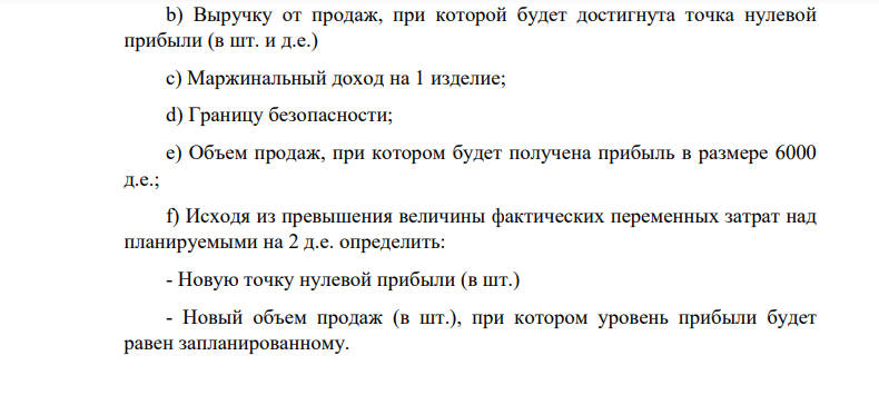 . ПАО предполагает начать выпуск нового продукта А. Переменные расходы на 1 шт. изделия составляют: Прямые материалы – 10 д.е.