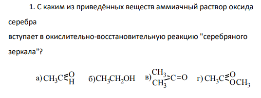 С каким из приведённых веществ аммиачный раствор оксида серебра вступает в окислительно-восстановительную реакцию "серебряного зеркала"?