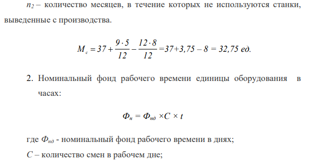 Определите производственную мощность предприятия и коэффициент ее использования, если предприятие работает в 2 смены продолжительностью по 9 часов каждая. Число рабочих дней в году – 325.