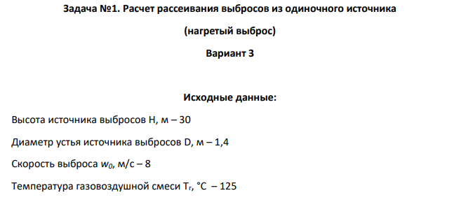 Расчет рассеивания выбросов из одиночного источника (нагретый выброс) Вариант 3 Исходные данные: Высота источника выбросов Н, м – 30 Диаметр устья источника выбросов D, м – 1,4 Скорость выброса w0, м/с – 8 Температура газовоздушной смеси Tг, °С – 125 Температура воздуха Tв, °С – 25 Интенсивность выбросов оксида углерода M, г/с – 42,5 Интенсивность выбросов оксида азота M, г/с – 56,1 Интенсивность выбросов золы M, г/с – 31,8 Средний эксплуатационный коэффициент очистки, % – 95