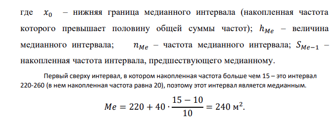 Имеются следующие выборочные данные за период по предприятиям розничной торговли одной из областей (выборка 2%-ная, механическая): Таблица 1 № предприятия Торговая площадь предприятия, м 2 Розничный товарооборот, тыс. руб. № предприятия Торговая площадь предприятия, м 2 Розничный товарооборот, тыс. руб. 1 180 4500 16 300 9200 2 235 5400 17 281 6500 3 225 5200 18 208 5750 4 340 10000 19 180 4000