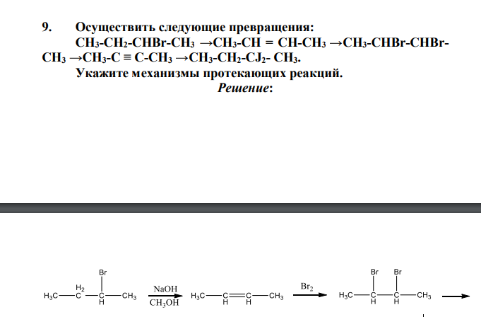 Осуществить следующие превращения: СН3-СН2-СНBr-СН3 →СН3-СН = СН-СН3 →СН3-СНBr-СНBrСН3 →СН3-С ≡ С-СН3 →СН3-СН2-CJ2- СН3. Укажите механизмы протекающих реакций.