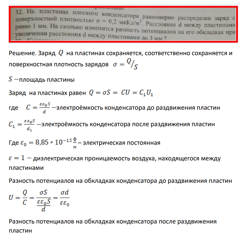 На. пластинах плоского конденсатора равномерно распределен заряд с поверхностной плотностью о = 0,2 мкКл/м". Расстояние d между пластинами равно 1 мм. На сколько изменится разность потенциалов на его обкладках при увеличении расстояния d между пластинами до 3 мм ?