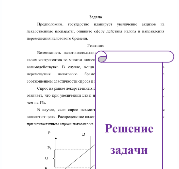 Задача Предположим, государство планирует увеличение акцизов на лекарственные препараты, опишите сферу действия налога и направления перемещения налогового бремени.