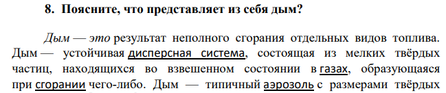 Поясните, что представляет из себя дым?