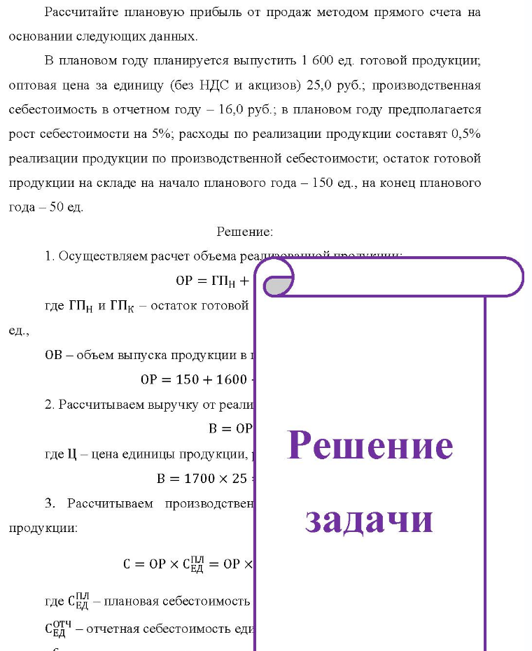 Рассчитайте плановую прибыль от продаж методом прямого счета на основании следующих данных. В плановом году планируется выпустить 1 600 ед. готовой продукции; оптовая цена за единицу (без НДС и акцизов) 25,0 руб. ; производственная себестоимость в отчетном