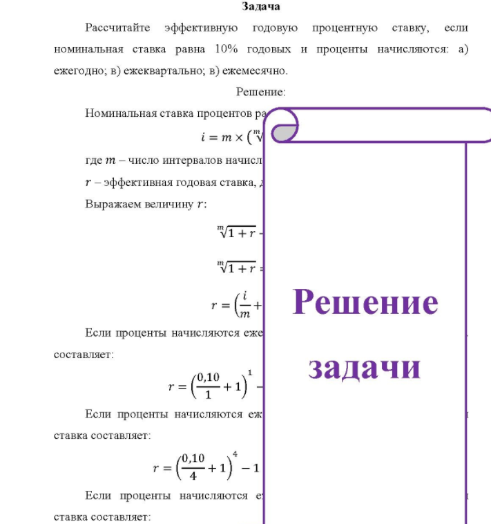 Рассчитайте эффективную годовую процентную ставку, если номинальная ставка равна 10% годовых и проценты начисляются: а) ежегодно; в) ежеквартально; в) ежемесячно.